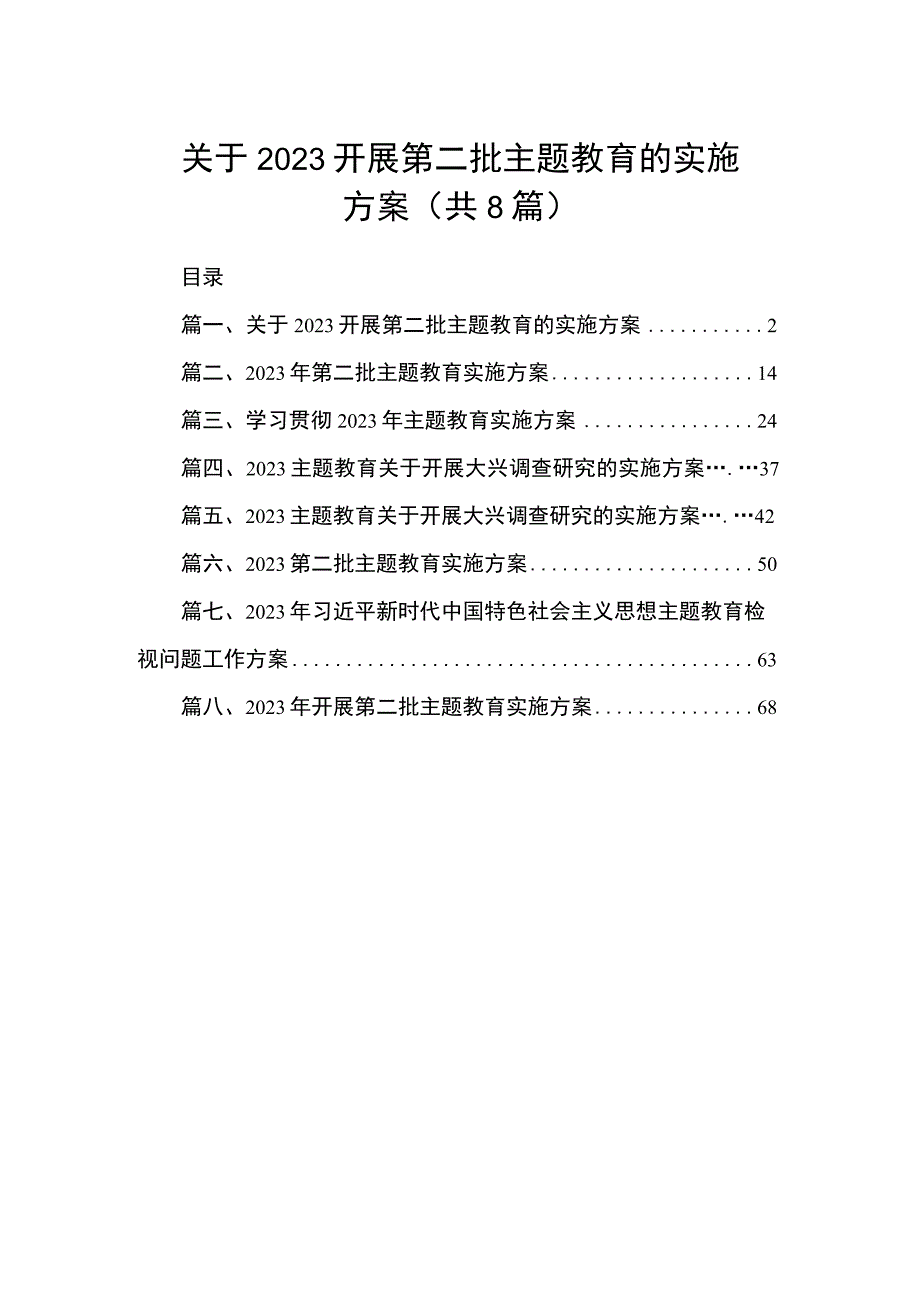 关于2023开展第二批主题教育的实施方案（共8篇）.docx_第1页