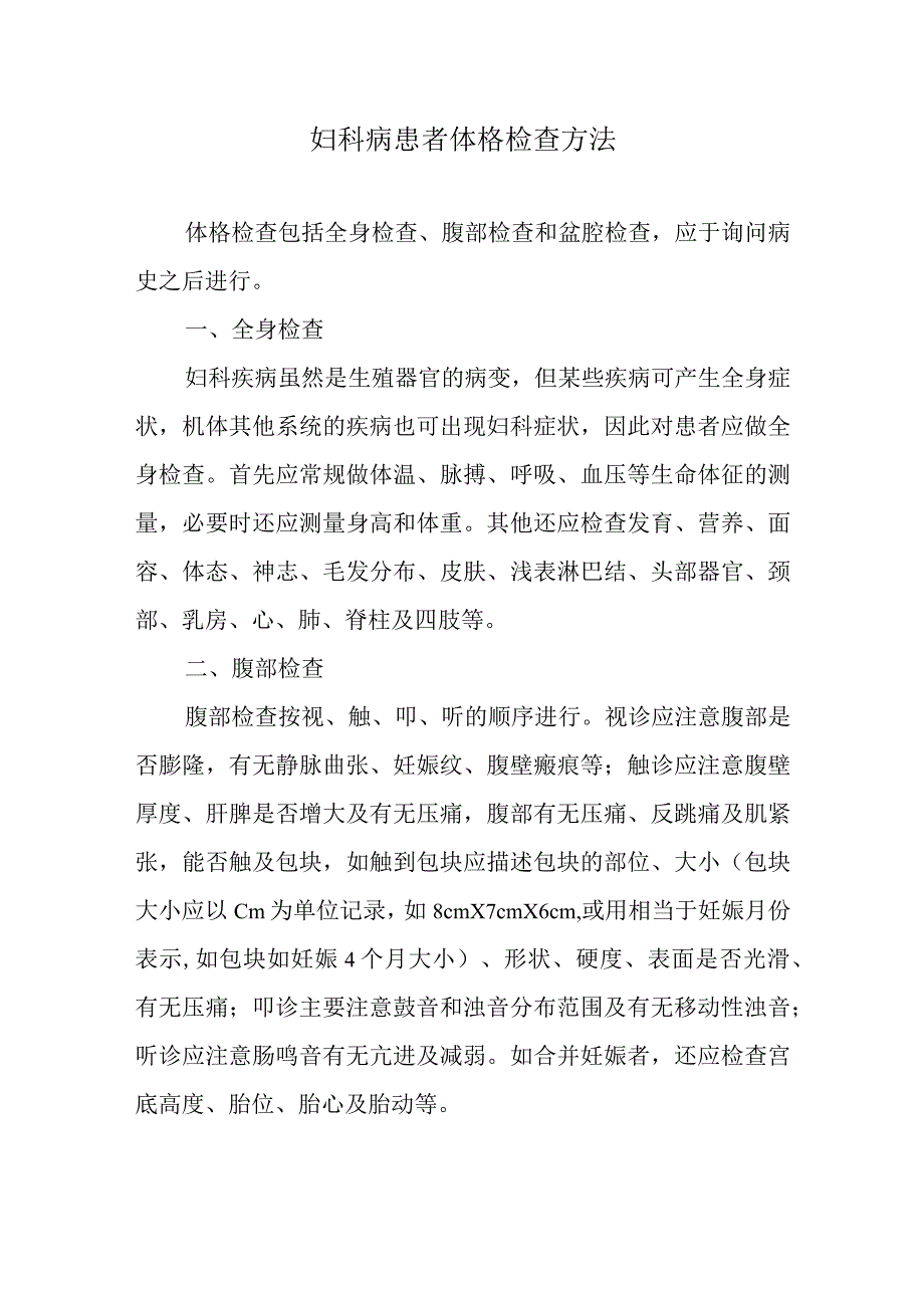 妇科病患者体格检查方法.docx_第1页