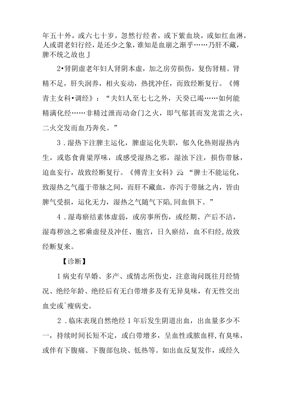 妇科经断复来疾病的中医诊治.docx_第2页