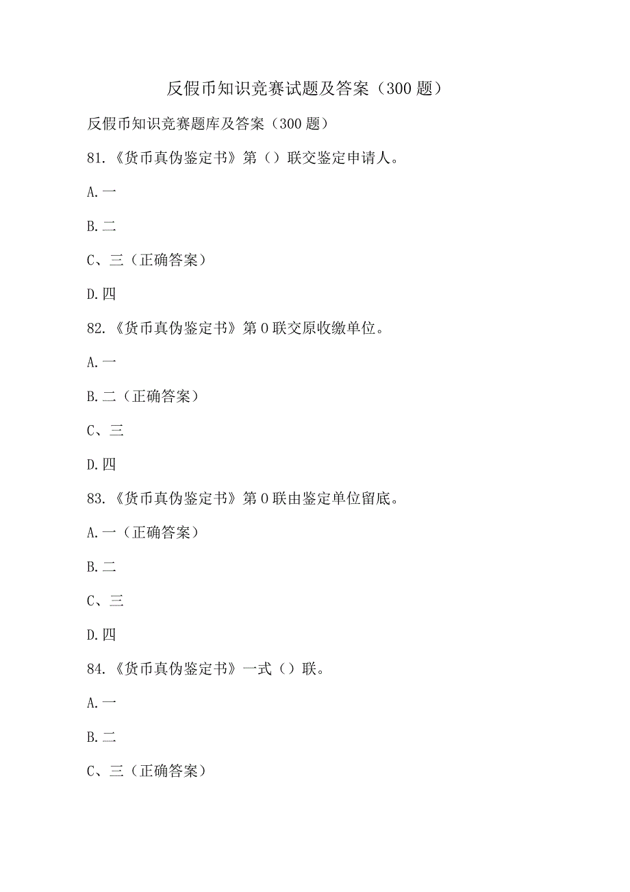 反假币知识竞赛试题及答案（300题）.docx_第1页