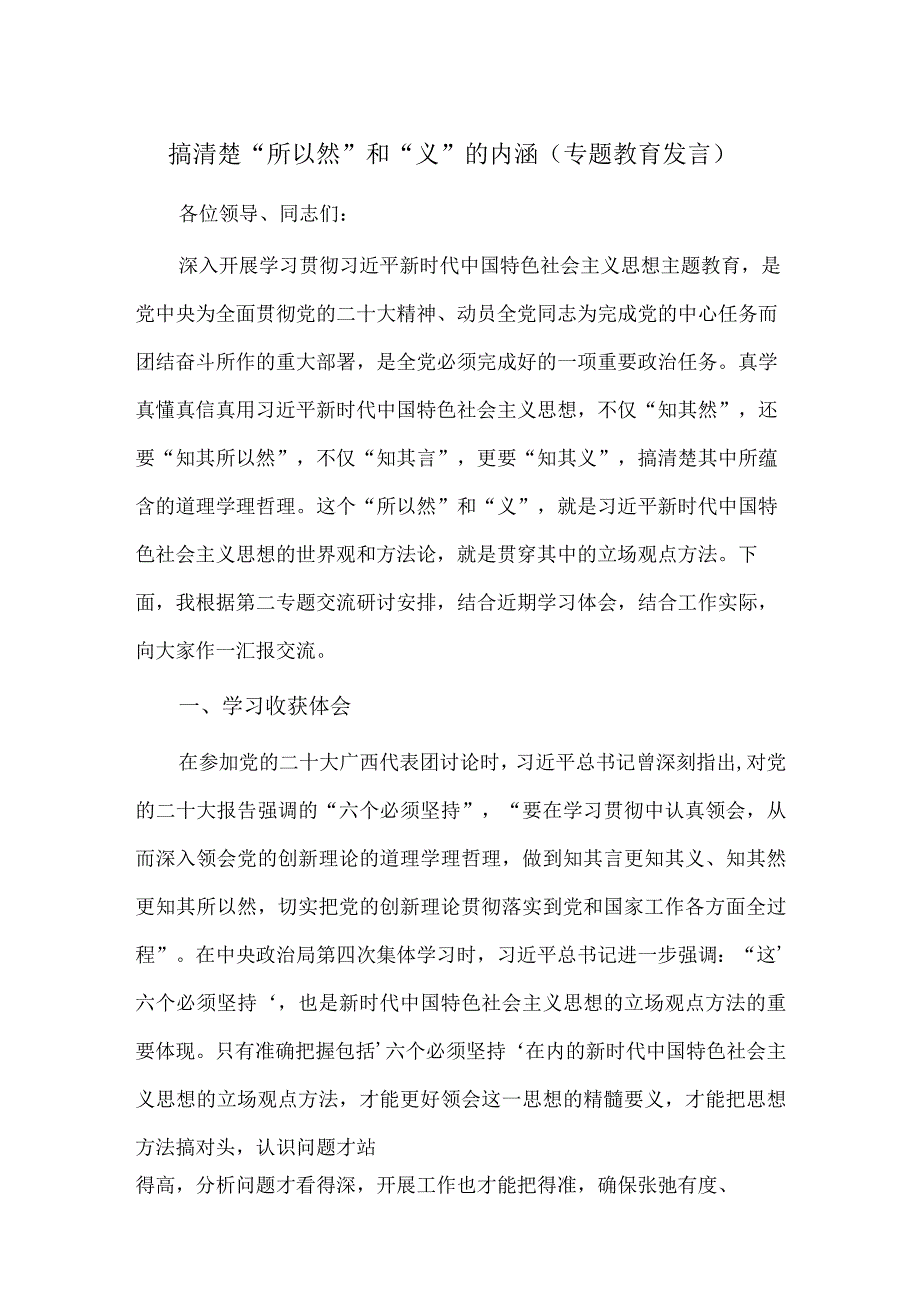 搞清楚“所以然”和“义”的内涵（专题教育发言）.docx_第1页