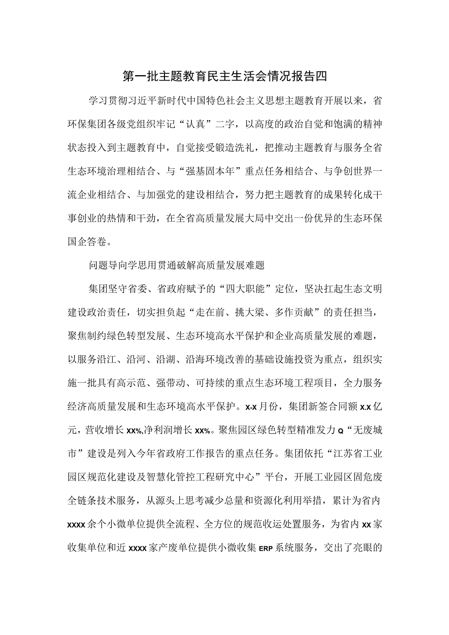 第一批主题教育民主生活会情况报告四.docx_第1页