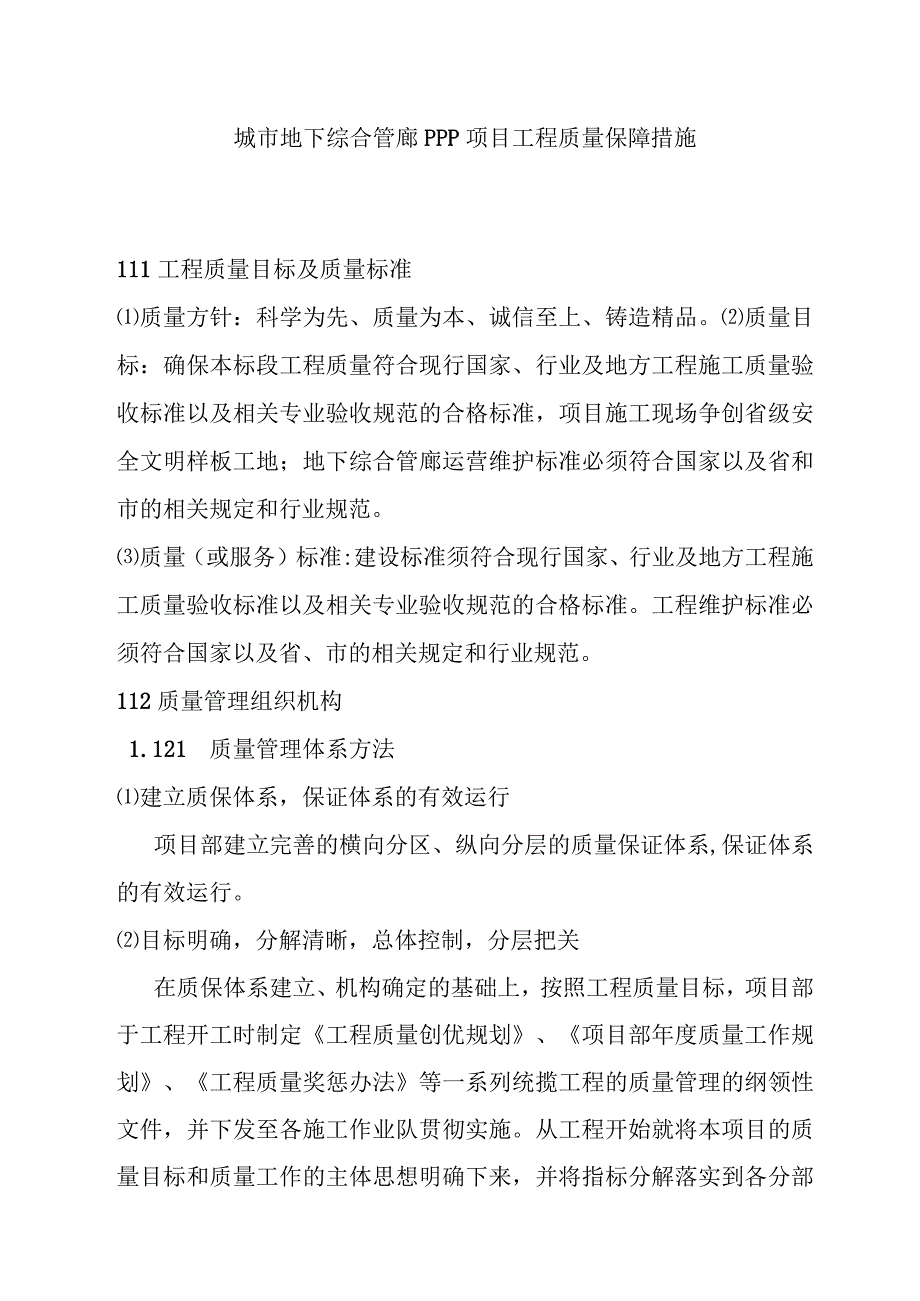 城市地下综合管廊PPP项目工程质量保障措施.docx_第1页