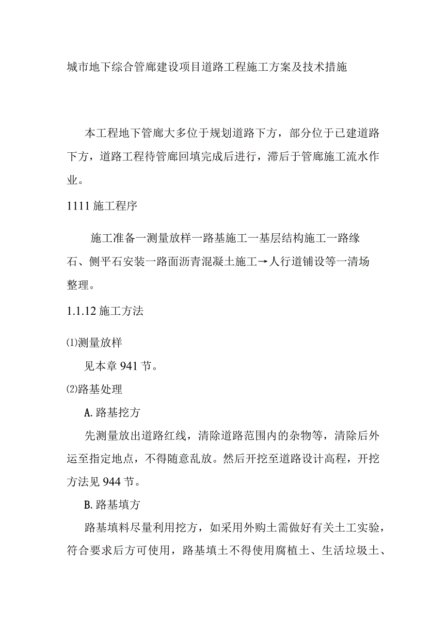 城市地下综合管廊建设项目道路工程施工方案及技术措施.docx_第1页