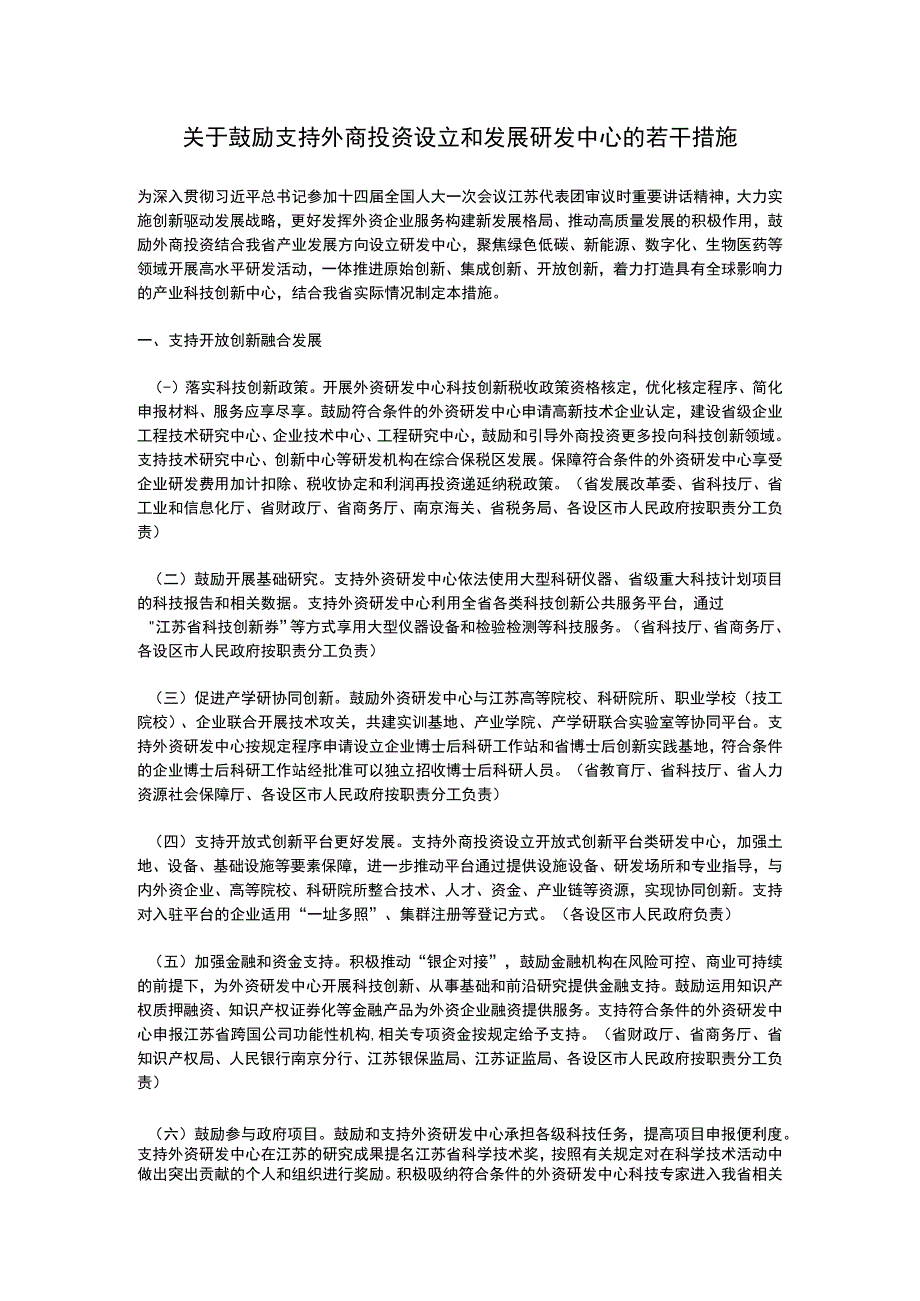 关于鼓励支持外商投资设立和发展研发中心的若干措施（2023）.docx_第1页