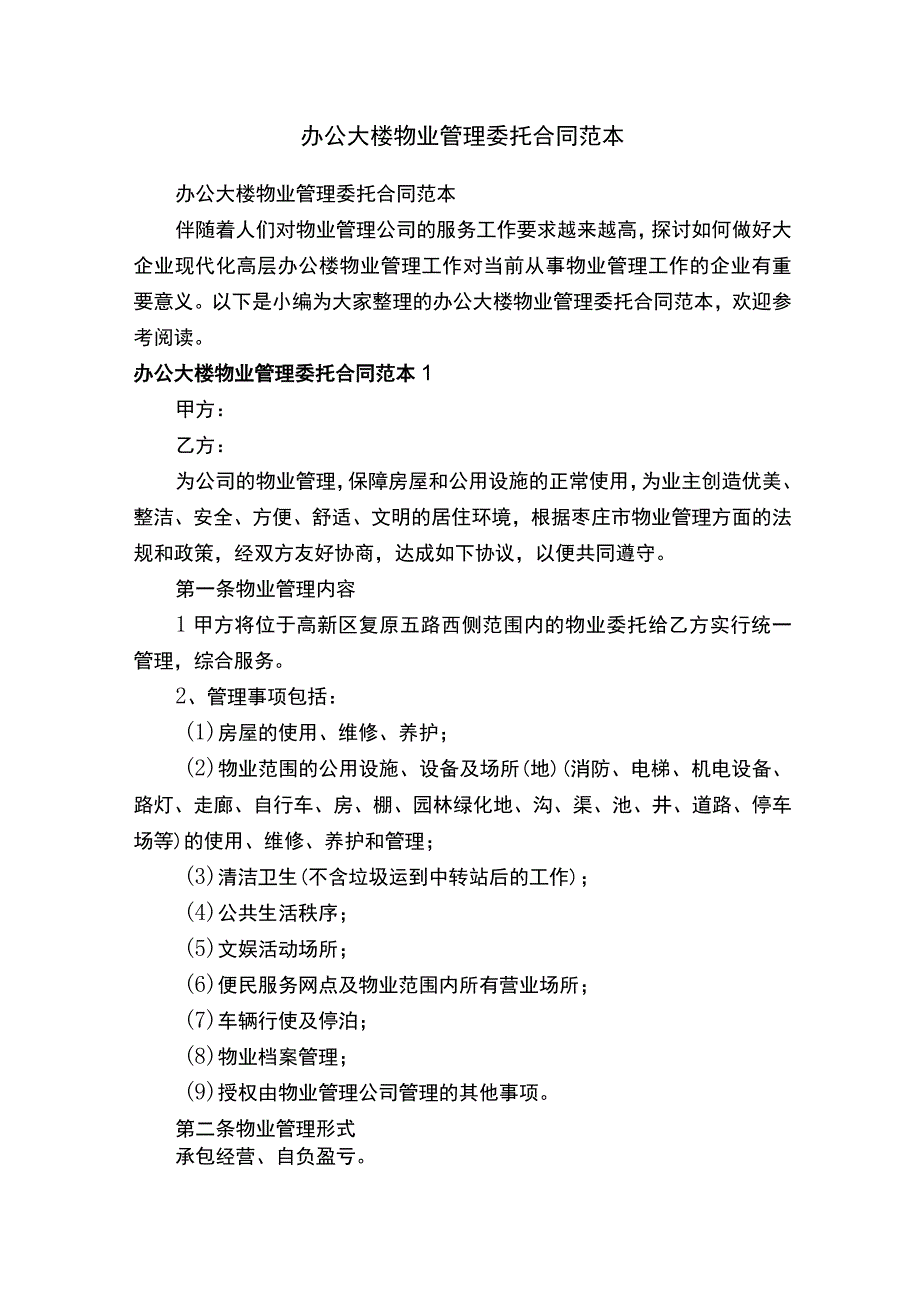 办公大楼物业管理委托合同范本.docx_第1页