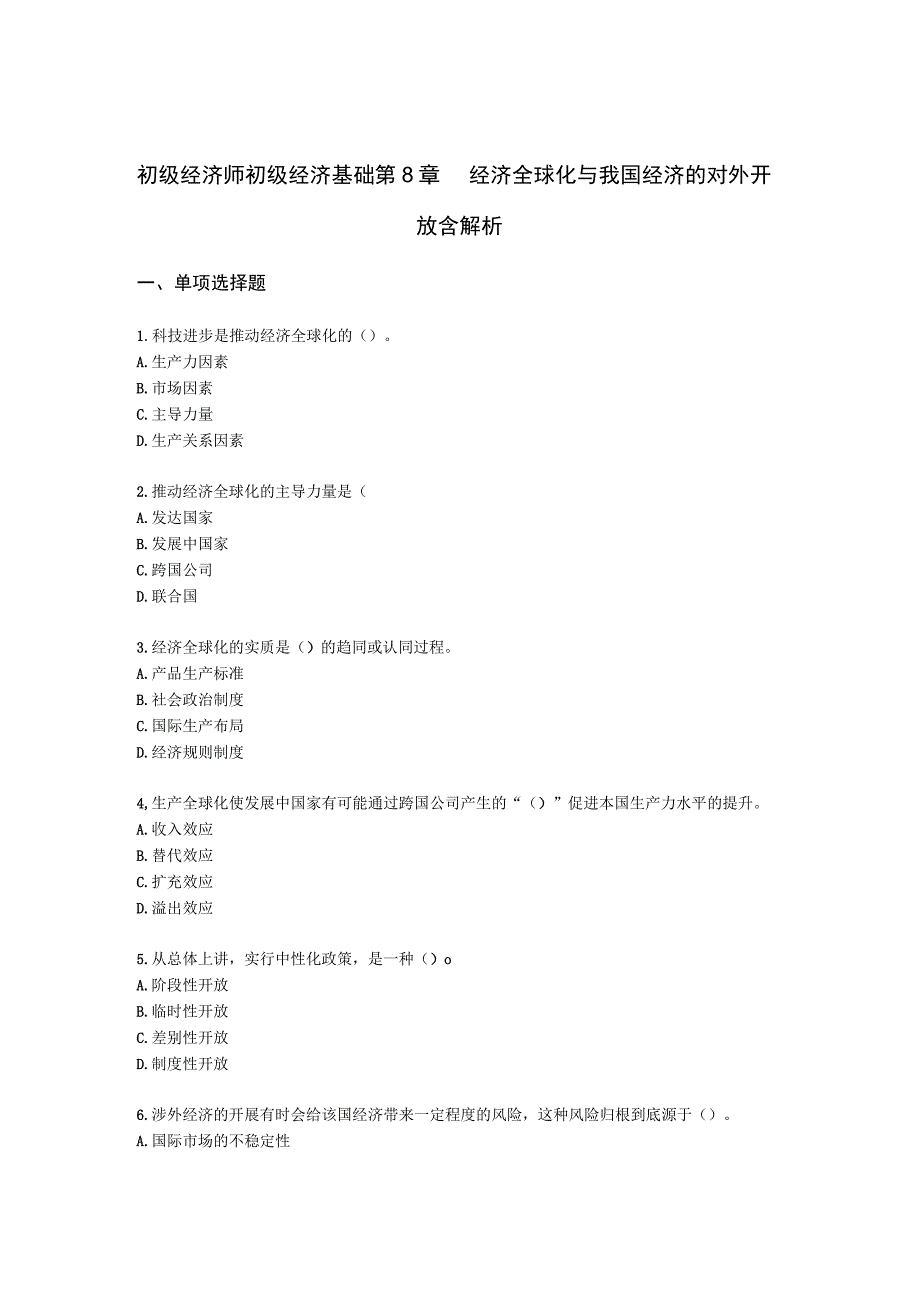 初级经济师初级经济基础第8章 经济全球化与我国经济的对外开放含解析.docx_第1页