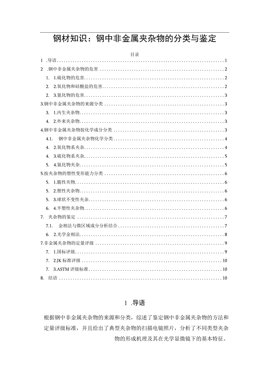 钢材知识：钢中非金属夹杂物的分类与鉴定.docx_第1页