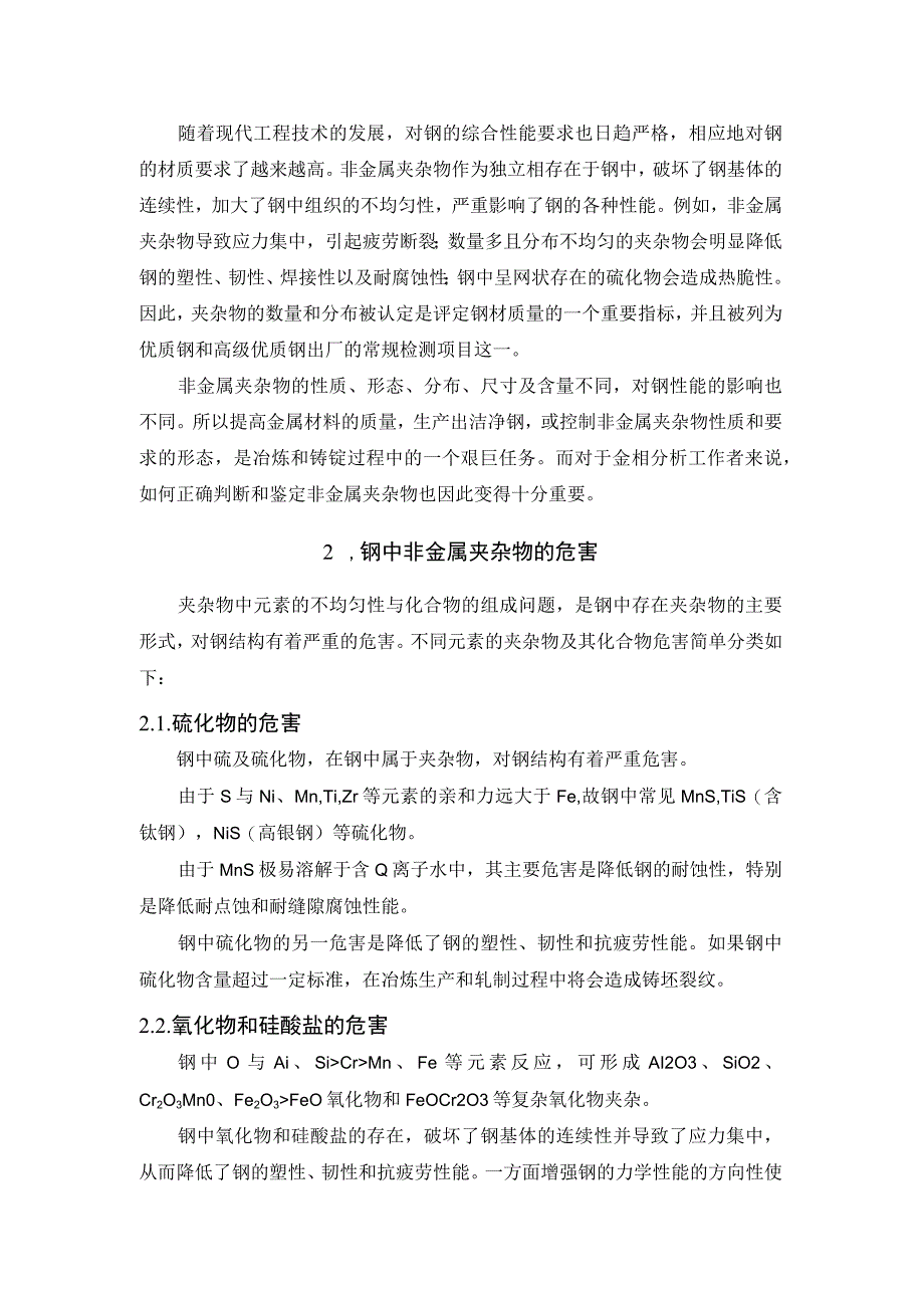 钢材知识：钢中非金属夹杂物的分类与鉴定.docx_第2页