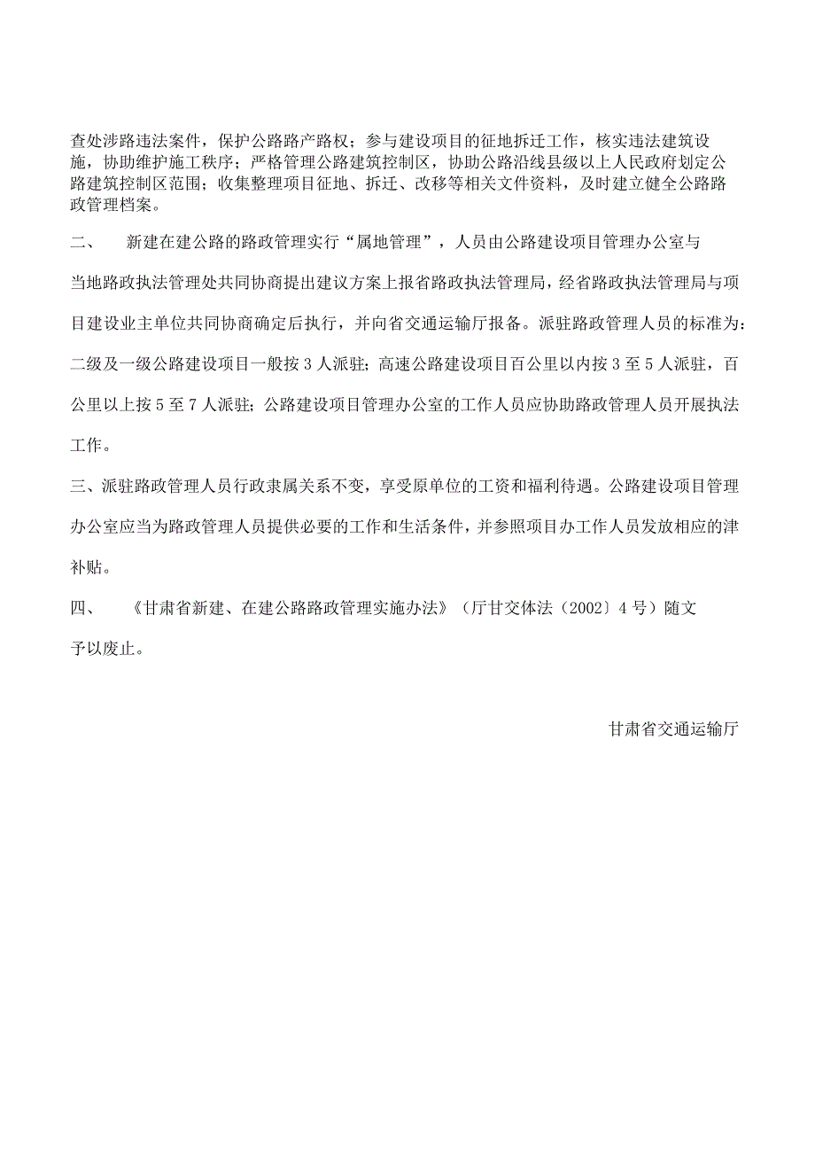 甘肃省交通运输厅关于加强全省新建在建公路路政管理工作的通知.docx_第2页