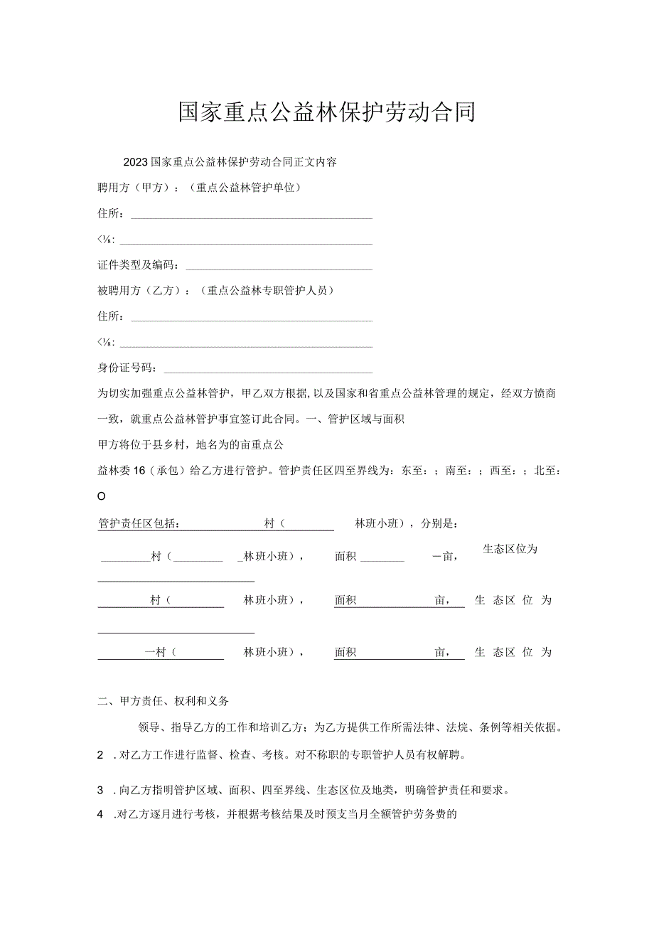 国家重点公益林保护劳动合同.docx_第1页