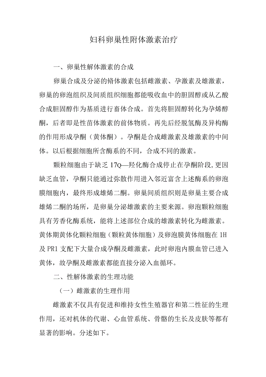 妇科卵巢性甾体激素治疗.docx_第1页