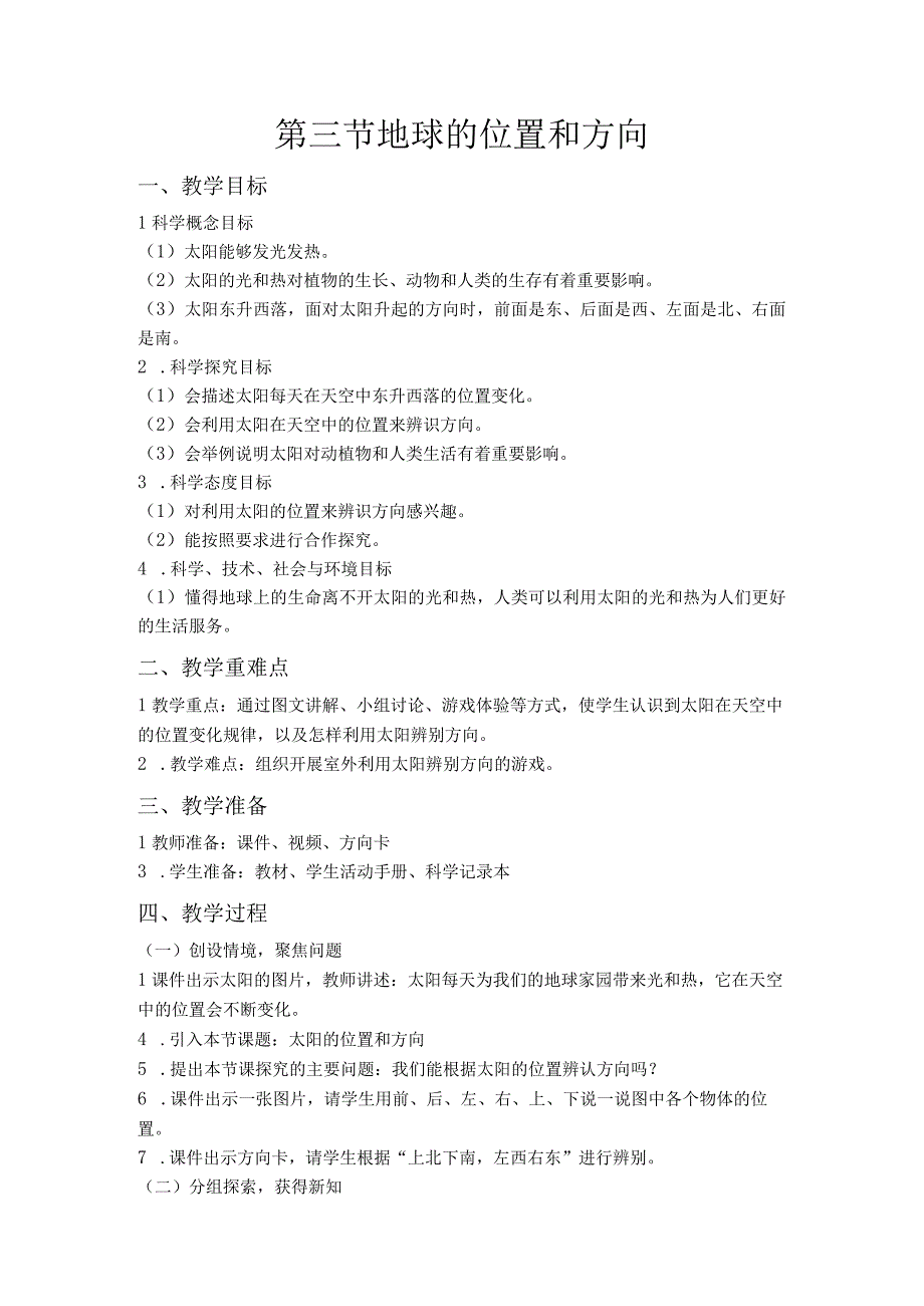 第三节 太阳的位置和方向 教案 教科版科学二年级上册.docx_第1页