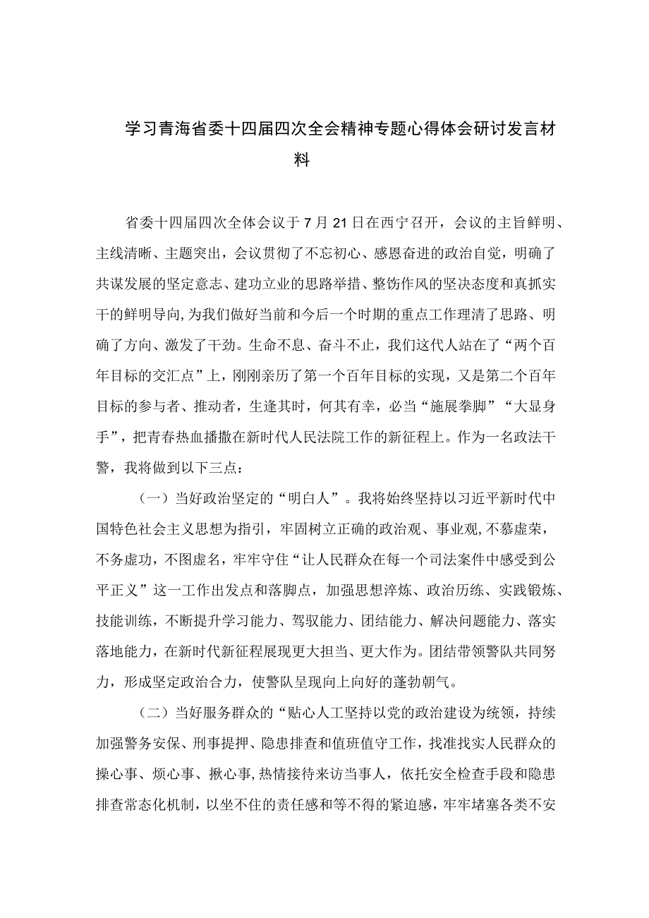 （7篇）2023学习青海省委十四届四次全会精神专题心得体会研讨发言材料范本.docx_第1页