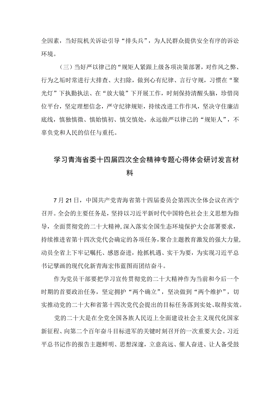 （7篇）2023学习青海省委十四届四次全会精神专题心得体会研讨发言材料范本.docx_第2页