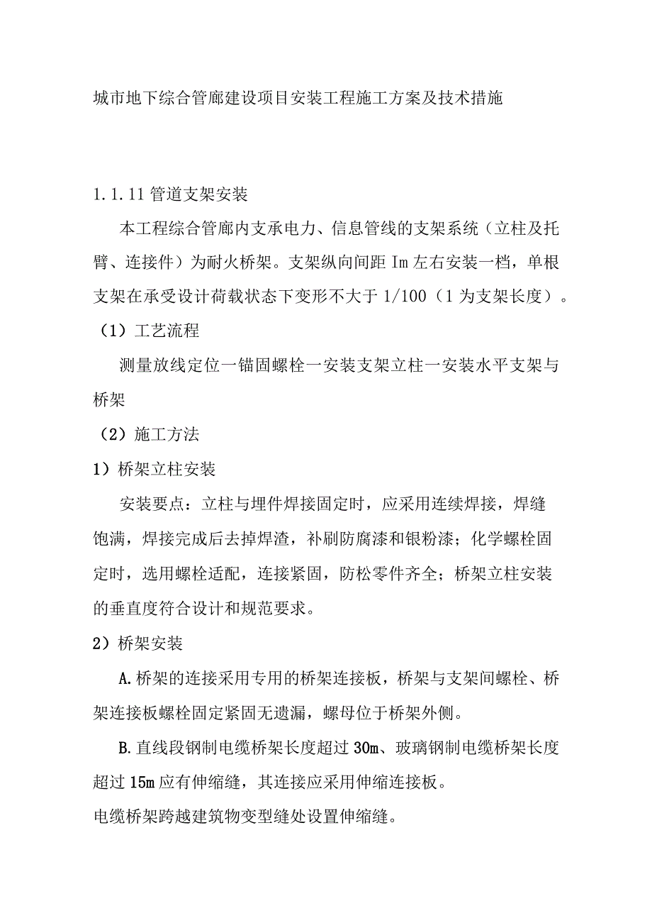 城市地下综合管廊建设项目安装工程施工方案及技术措施.docx_第1页