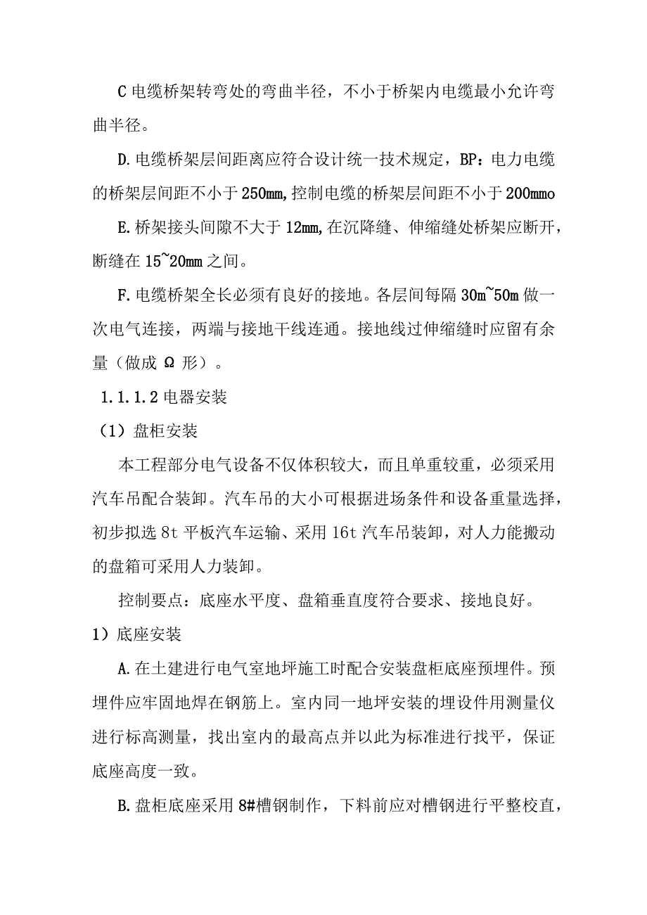 城市地下综合管廊建设项目安装工程施工方案及技术措施.docx_第2页