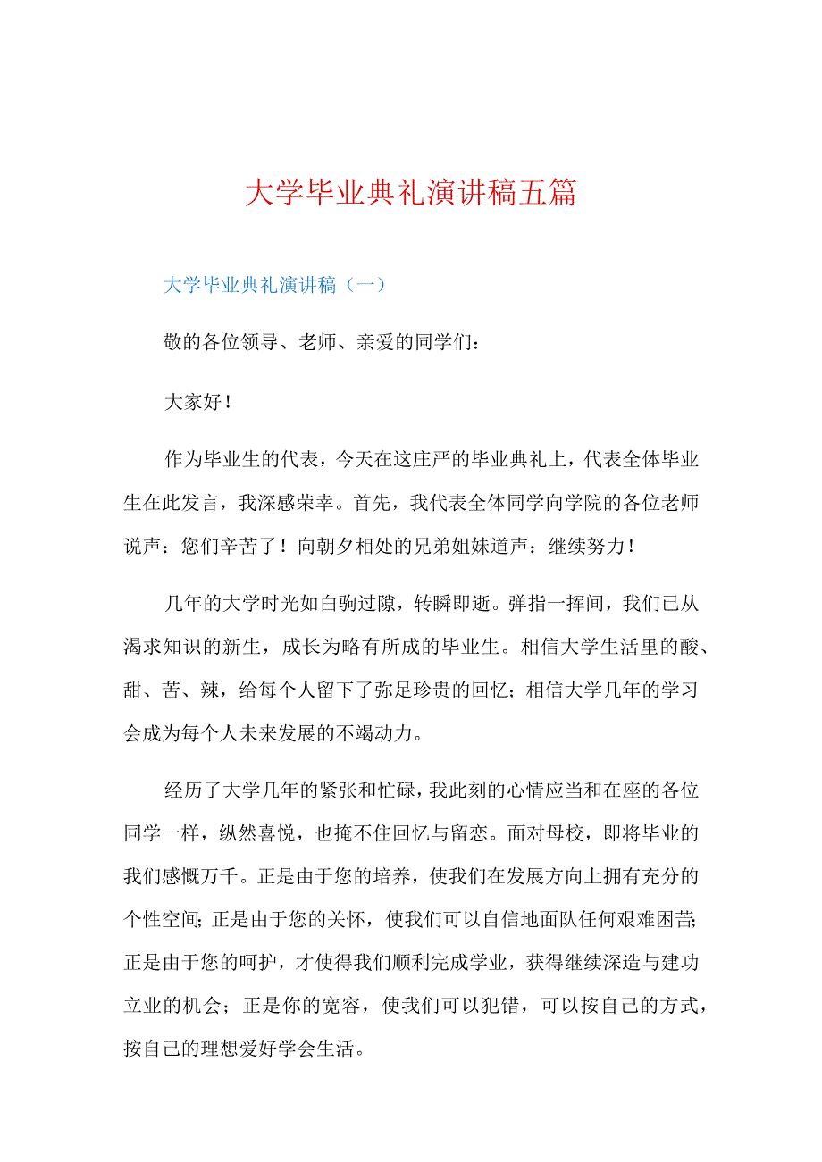 大学毕业典礼演讲稿五篇.docx_第1页