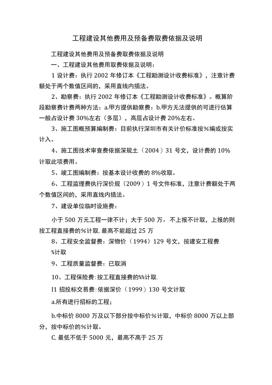 工程建设其他费用及预备费取费依据及说明.docx_第1页