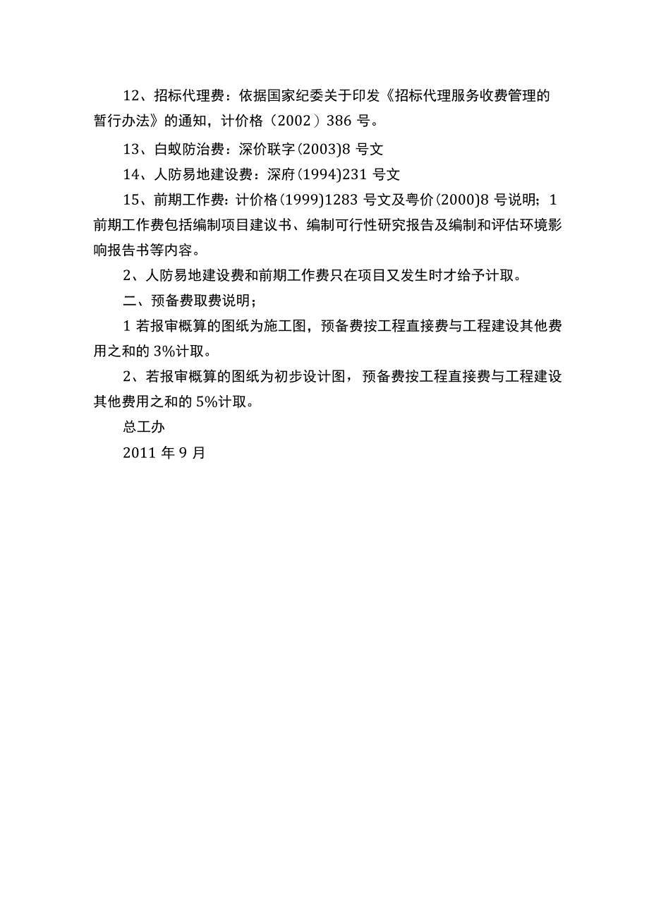 工程建设其他费用及预备费取费依据及说明.docx_第2页