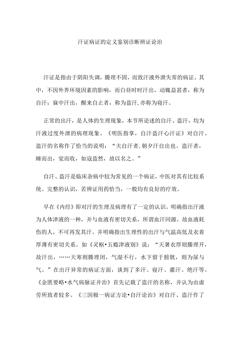 汗证病证的定义鉴别诊断辨证论治.docx_第1页