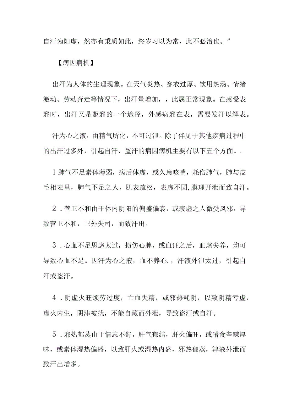 汗证病证的定义鉴别诊断辨证论治.docx_第3页