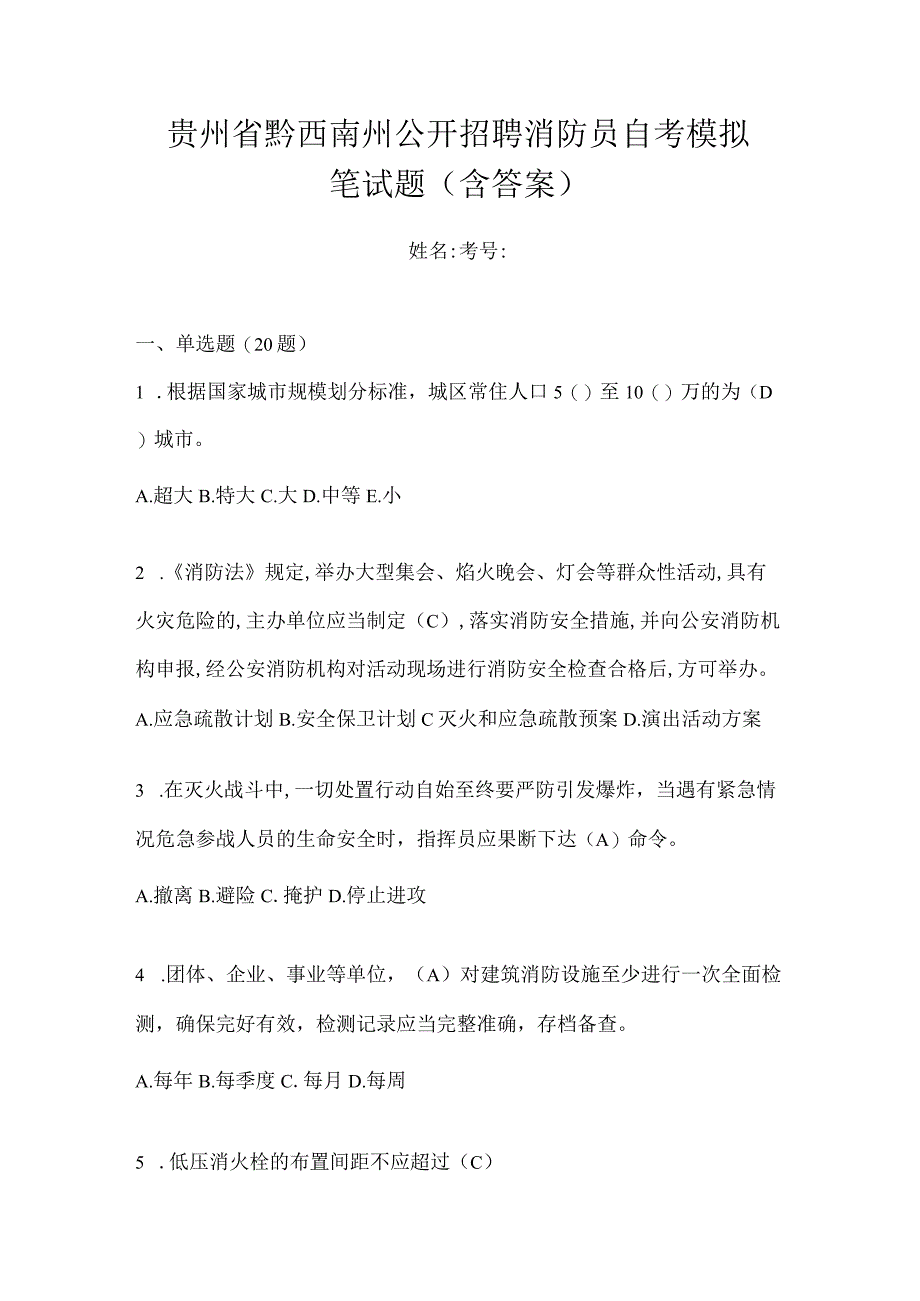 贵州省黔西南州公开招聘消防员自考模拟笔试题含答案.docx_第1页