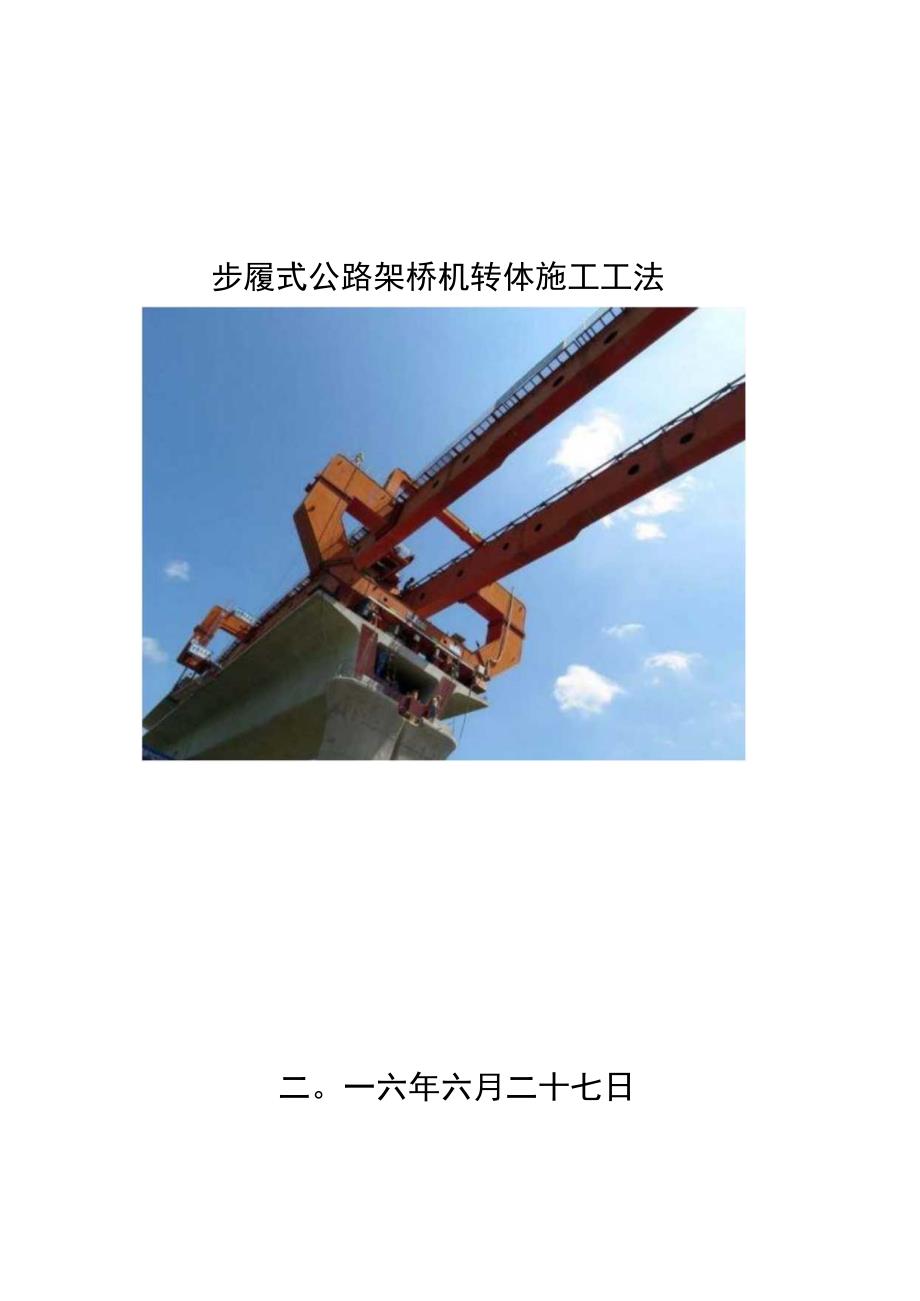 步履式公路架桥机转体施工工法.docx_第1页