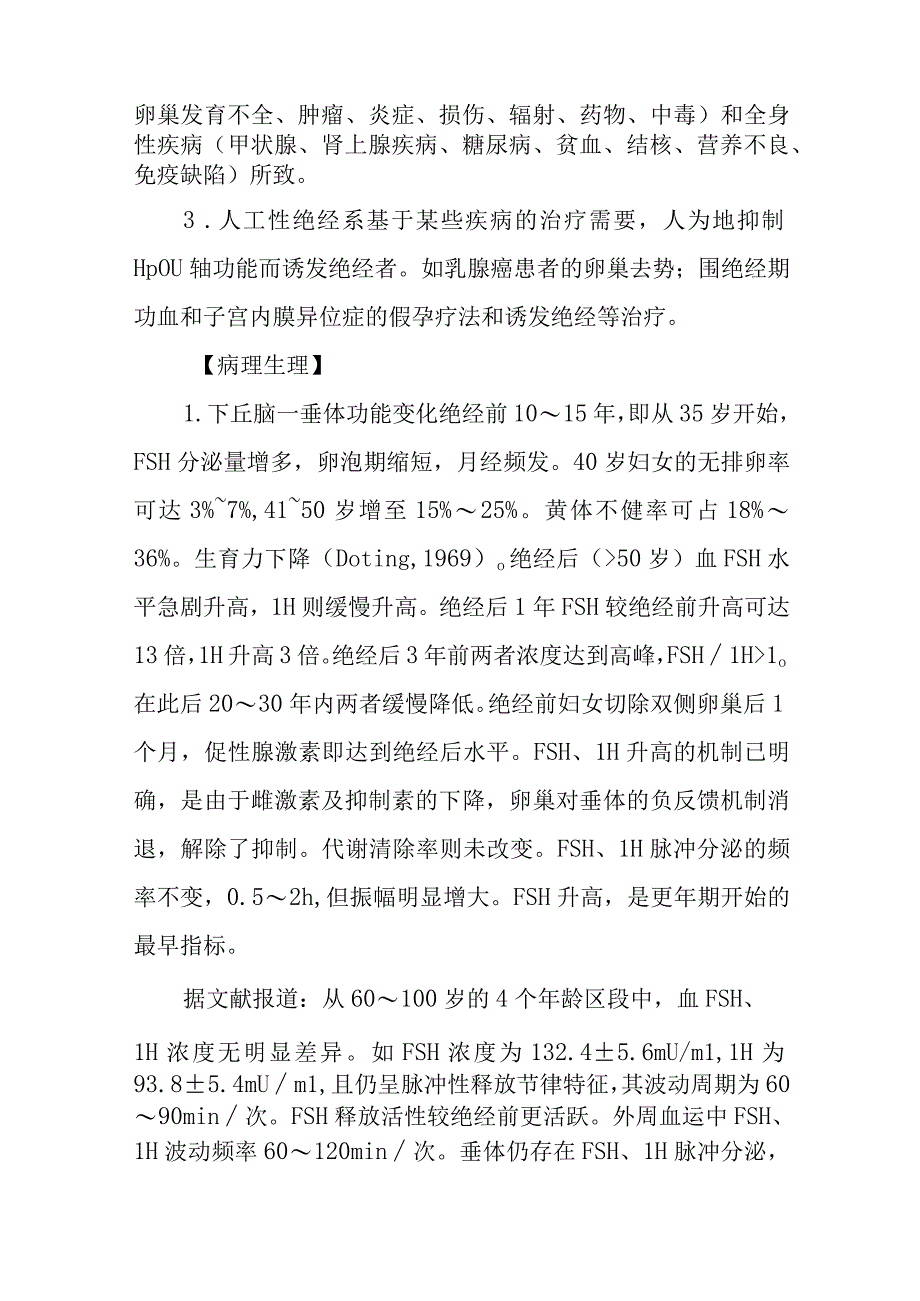 妇科更年期综合征疾病的诊治.docx_第2页