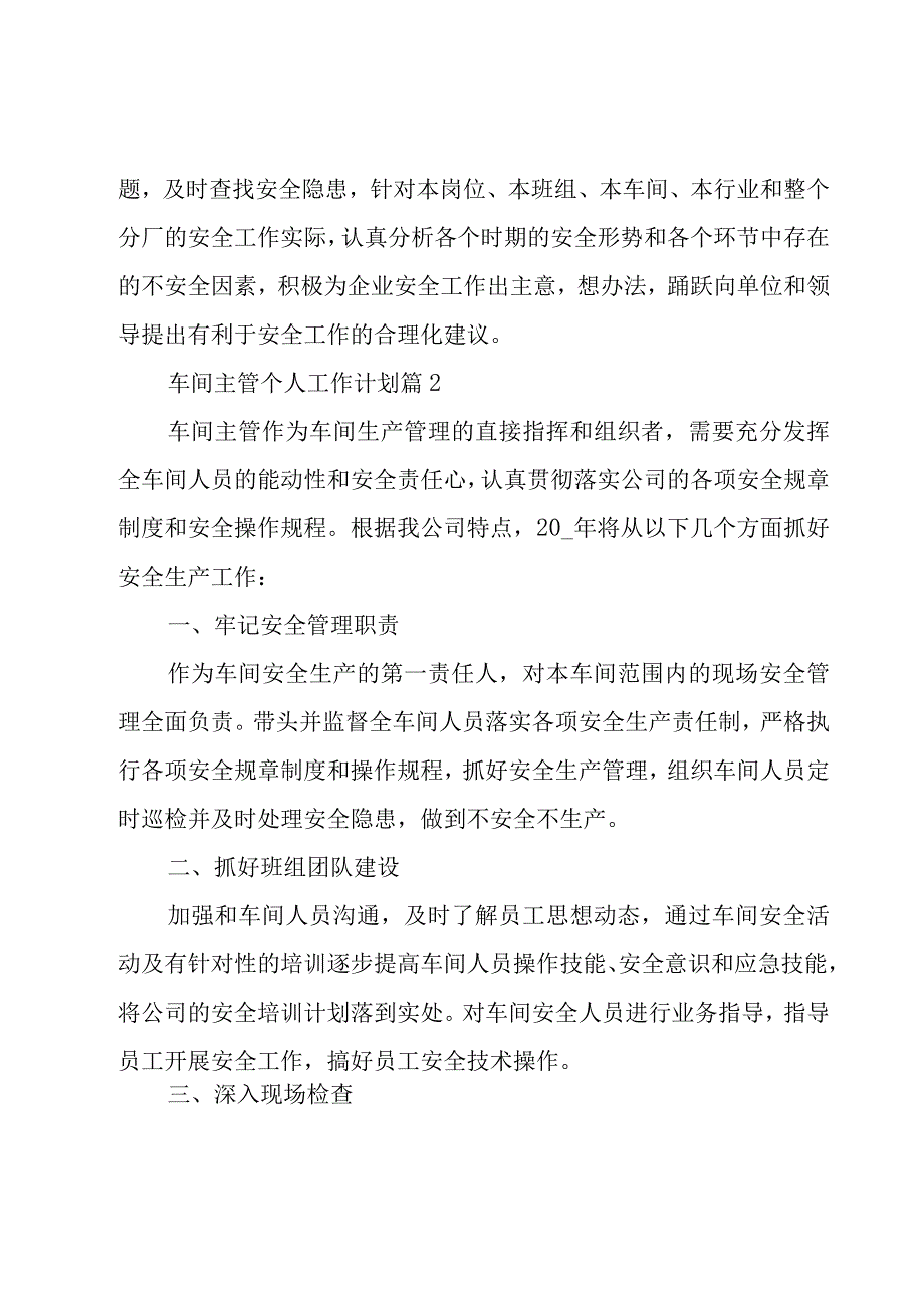 车间主管个人工作计划（17篇）.docx_第3页