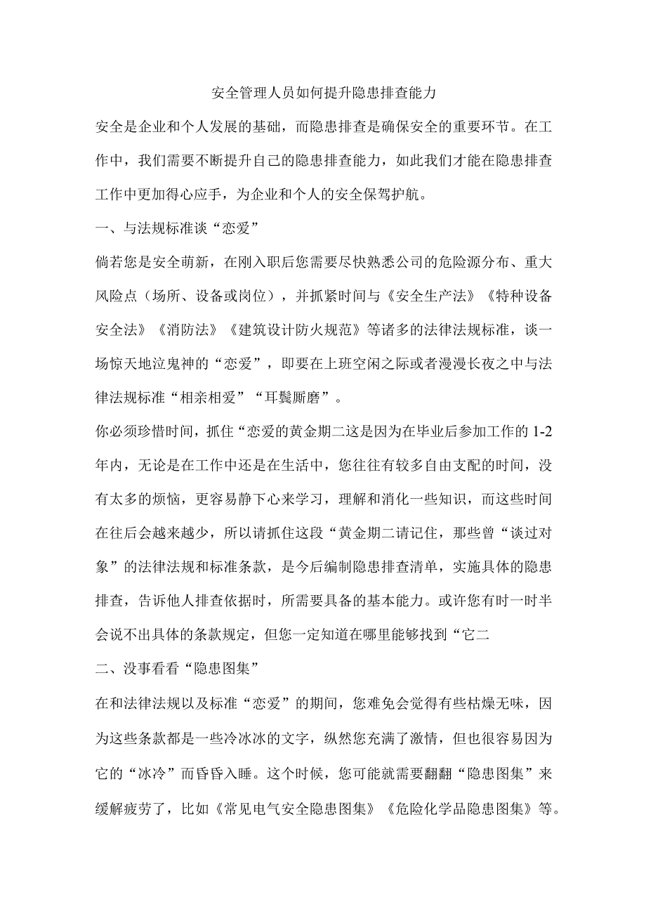 安全管理人员如何提升隐患排查能力.docx_第1页