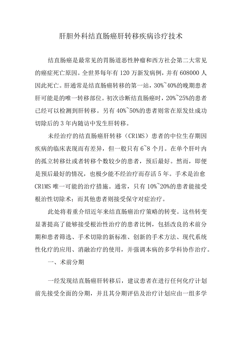 肝胆外科结直肠癌肝转移疾病诊疗技术.docx_第1页