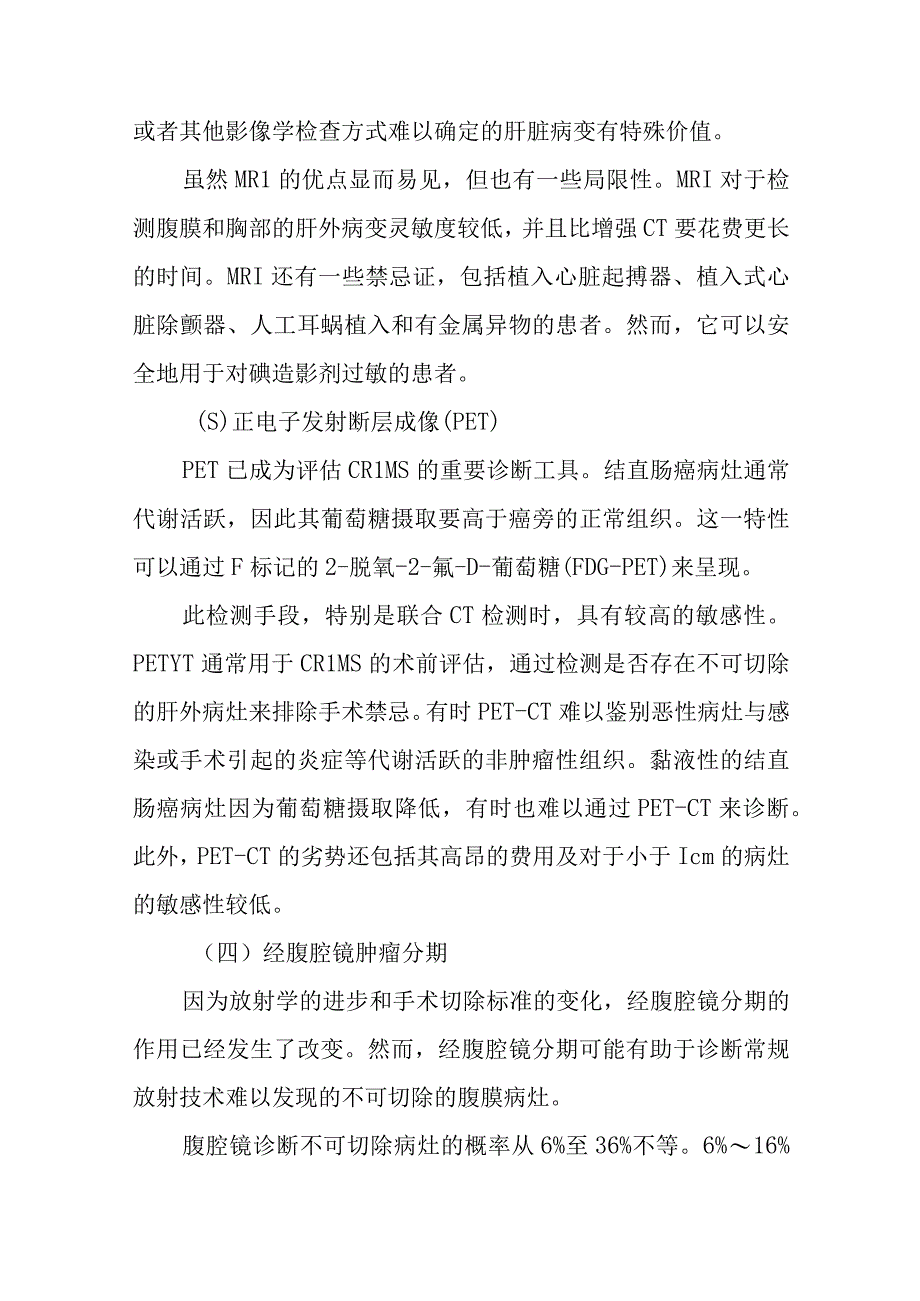 肝胆外科结直肠癌肝转移疾病诊疗技术.docx_第3页