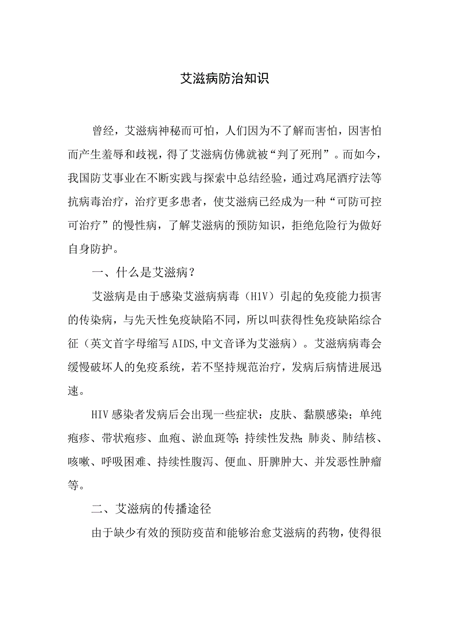 艾滋病防治知识.docx_第1页