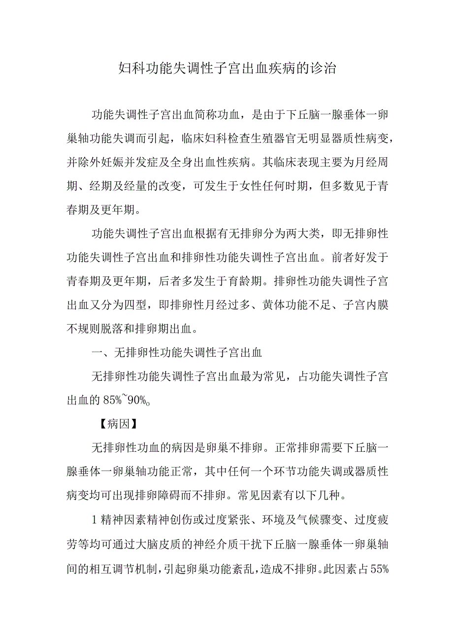 妇科功能失调性子宫出血疾病的诊治.docx_第1页