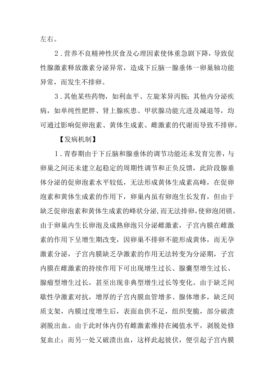 妇科功能失调性子宫出血疾病的诊治.docx_第2页