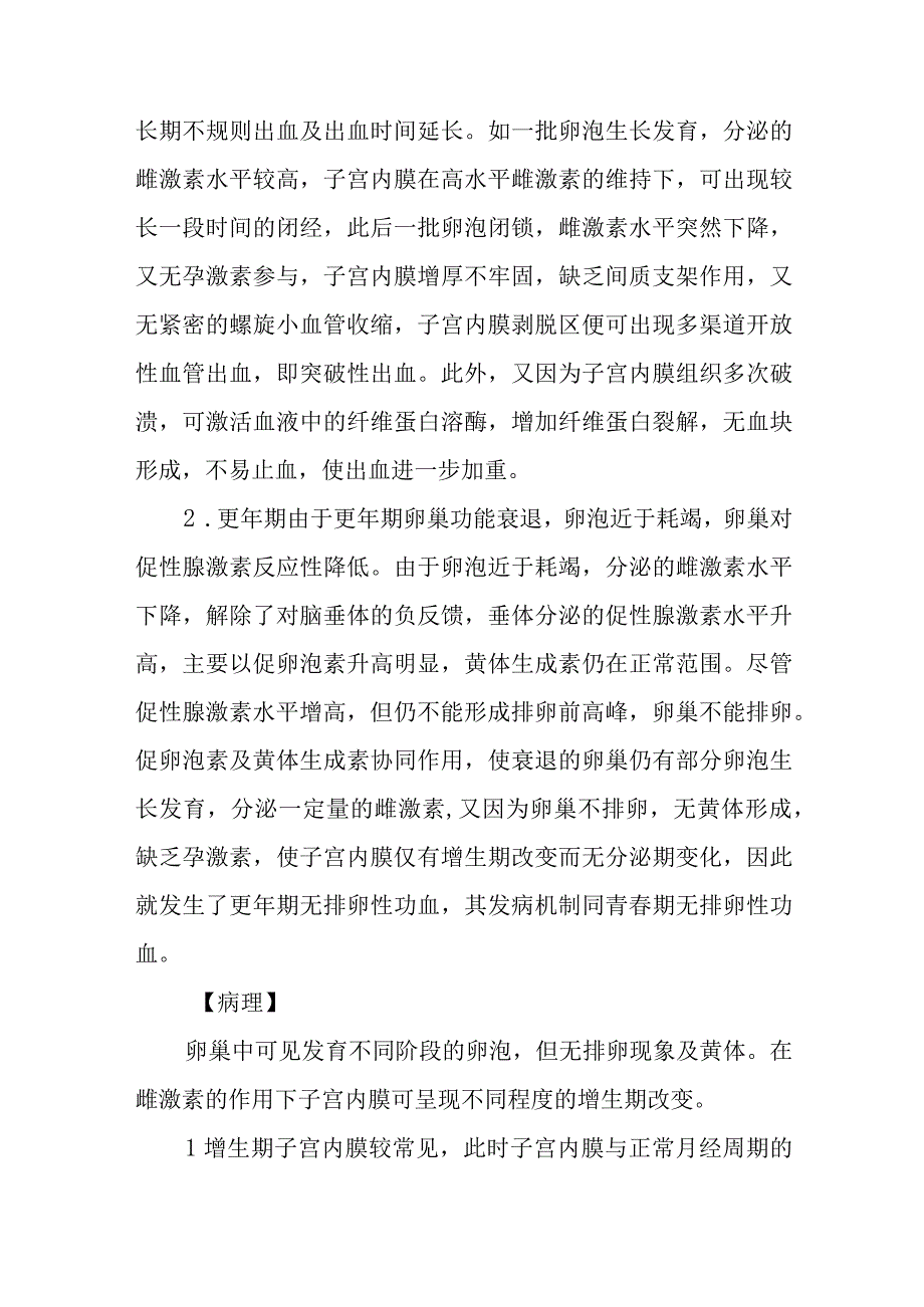 妇科功能失调性子宫出血疾病的诊治.docx_第3页