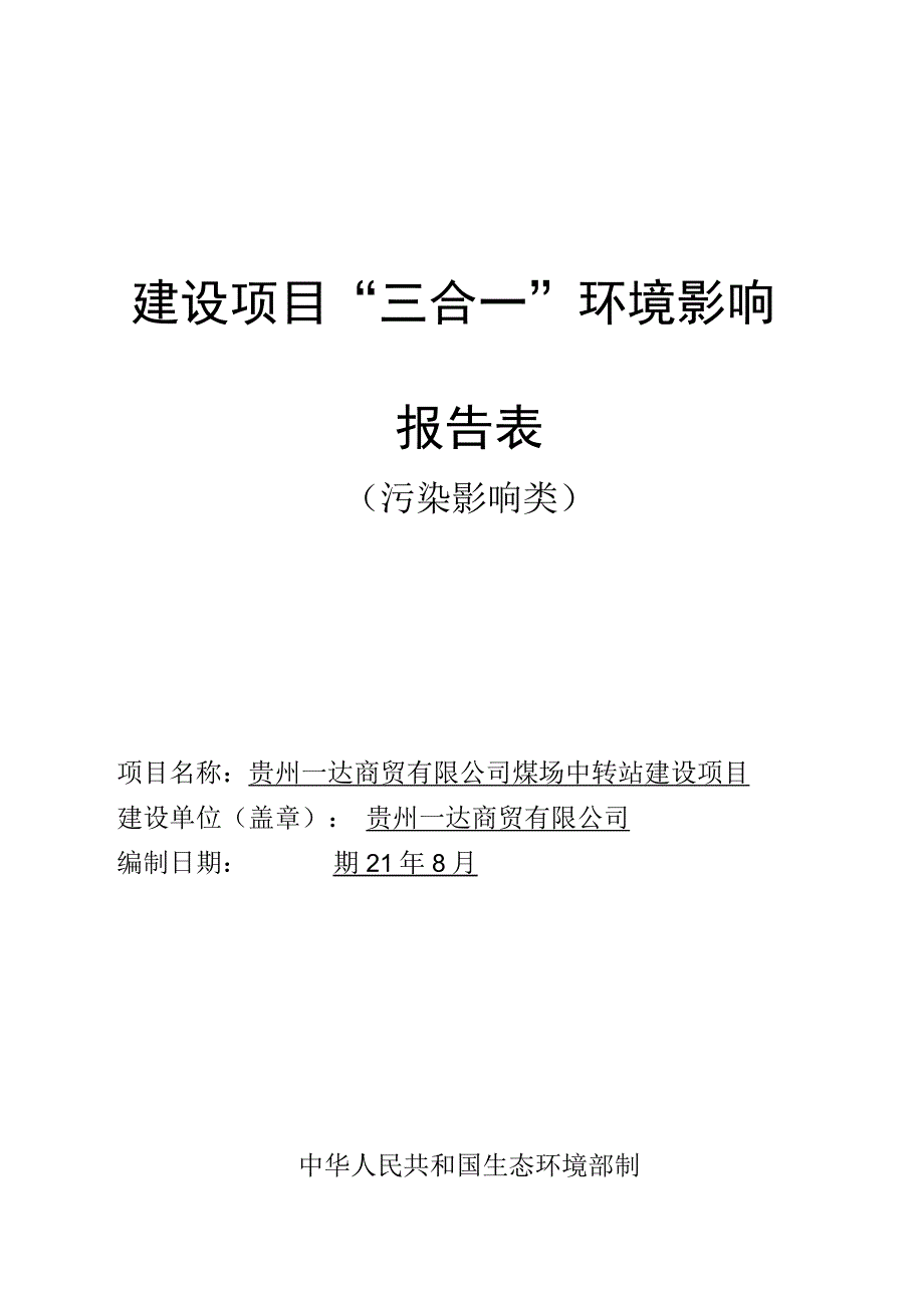 贵州一达商贸有限公司煤场中转站建设项目环评报告.docx_第1页