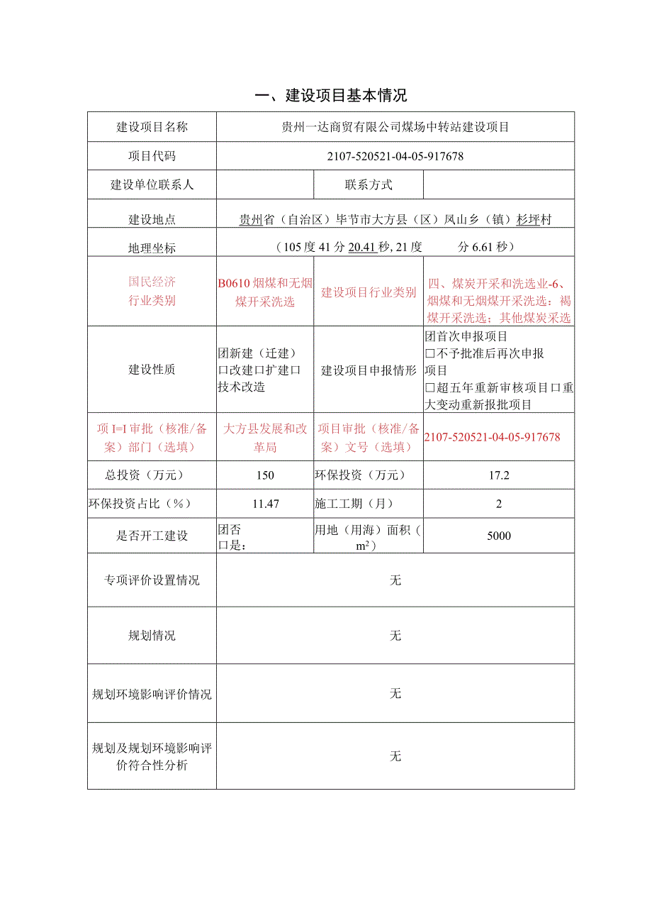 贵州一达商贸有限公司煤场中转站建设项目环评报告.docx_第3页