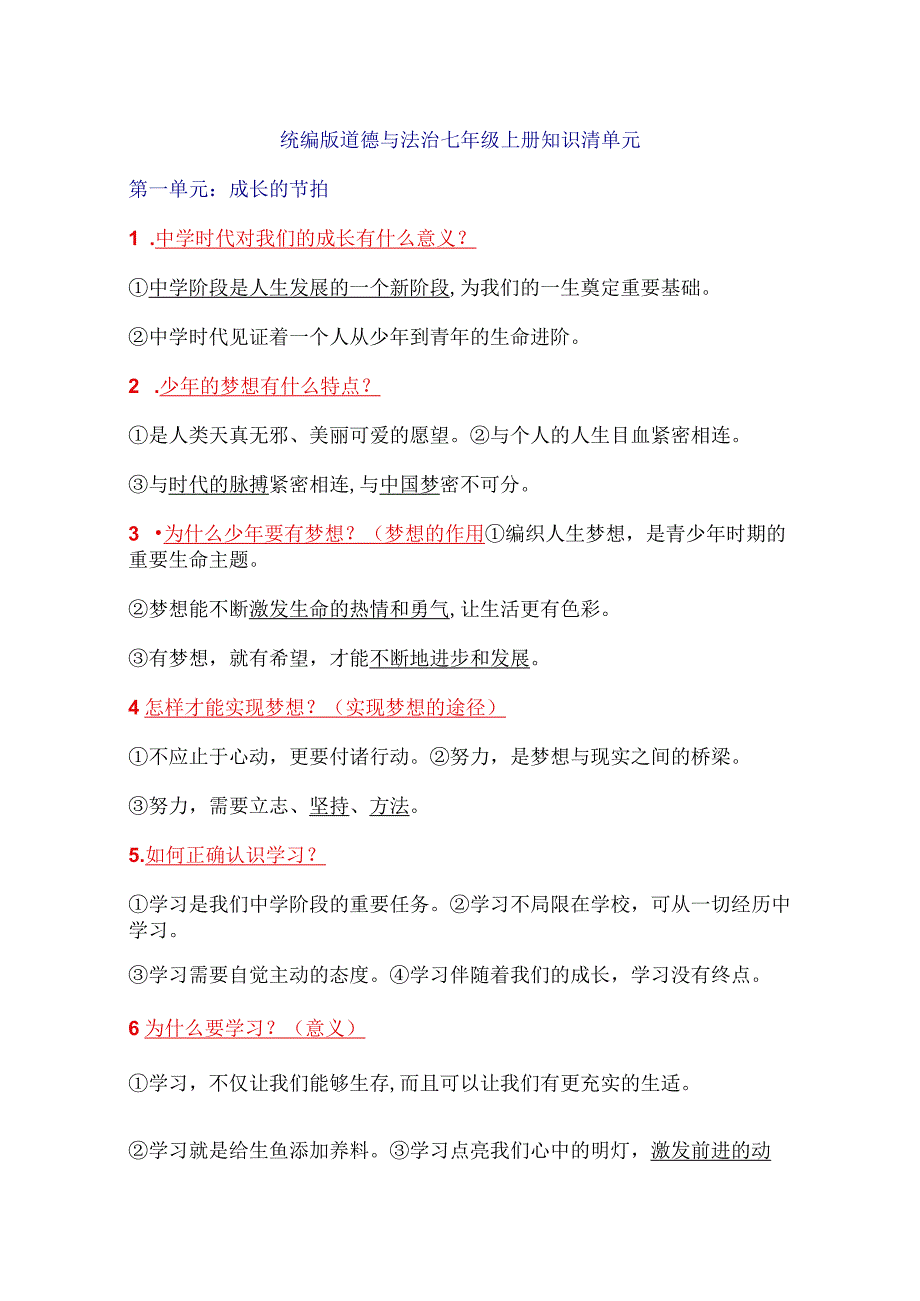 初中道德与法治（全六册）知识清单.docx_第1页