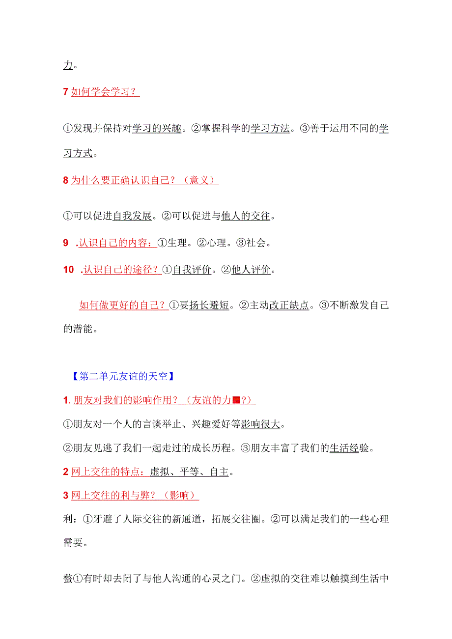 初中道德与法治（全六册）知识清单.docx_第2页