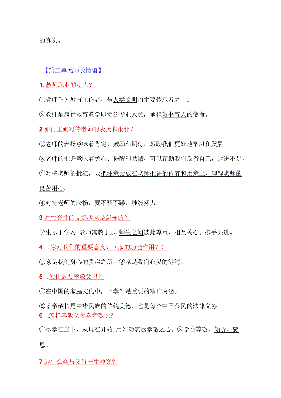 初中道德与法治（全六册）知识清单.docx_第3页