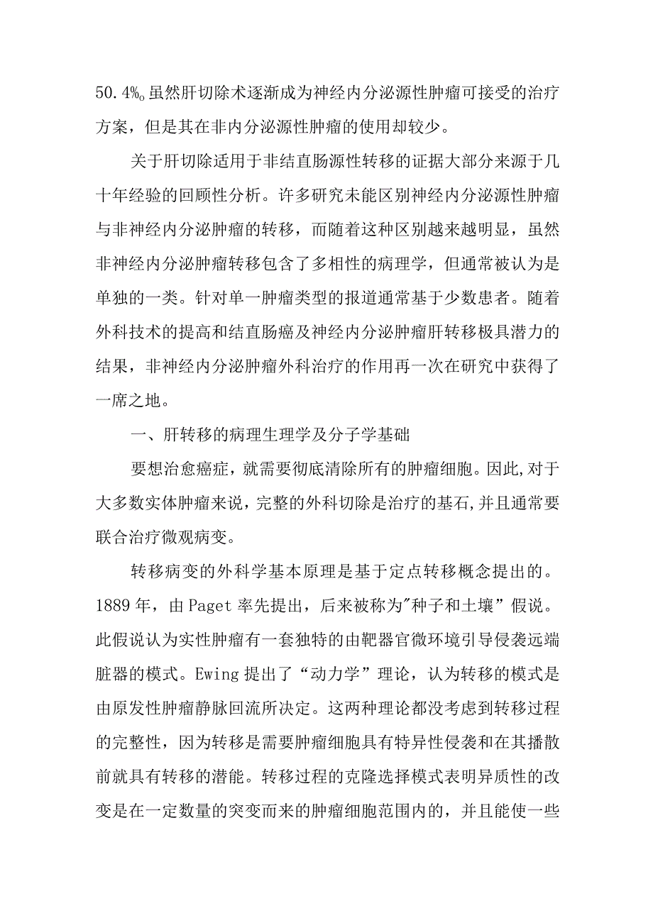 肝胆外科非结直肠癌肝转移疾病诊疗技术.docx_第2页