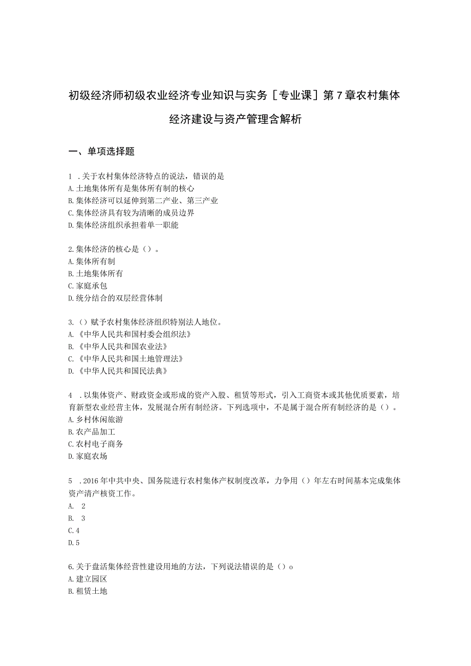 初级经济师初级农业经济专业知识与实务[专业课]第7章 农村集体经济建设与资产管理含解析.docx_第1页