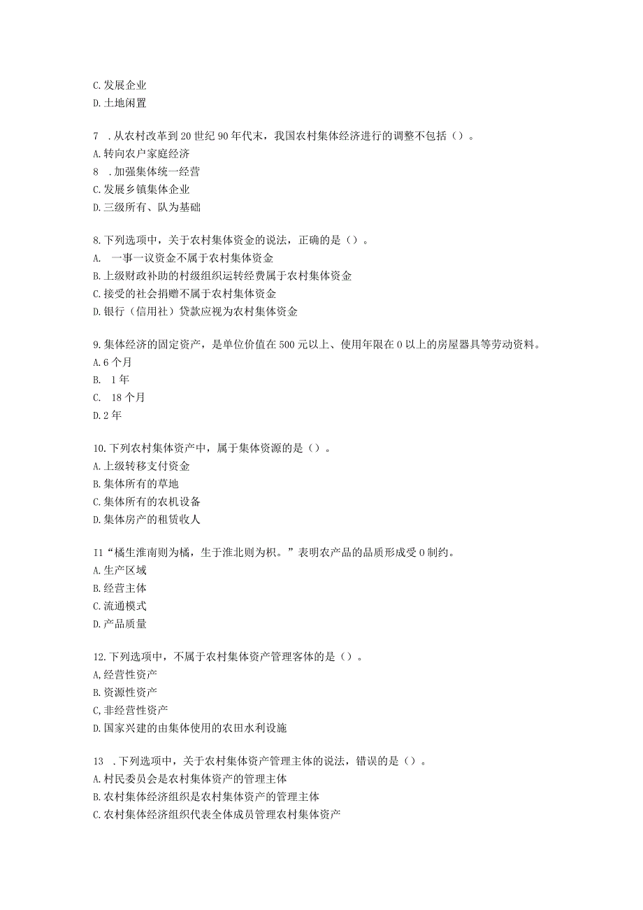 初级经济师初级农业经济专业知识与实务[专业课]第7章 农村集体经济建设与资产管理含解析.docx_第2页