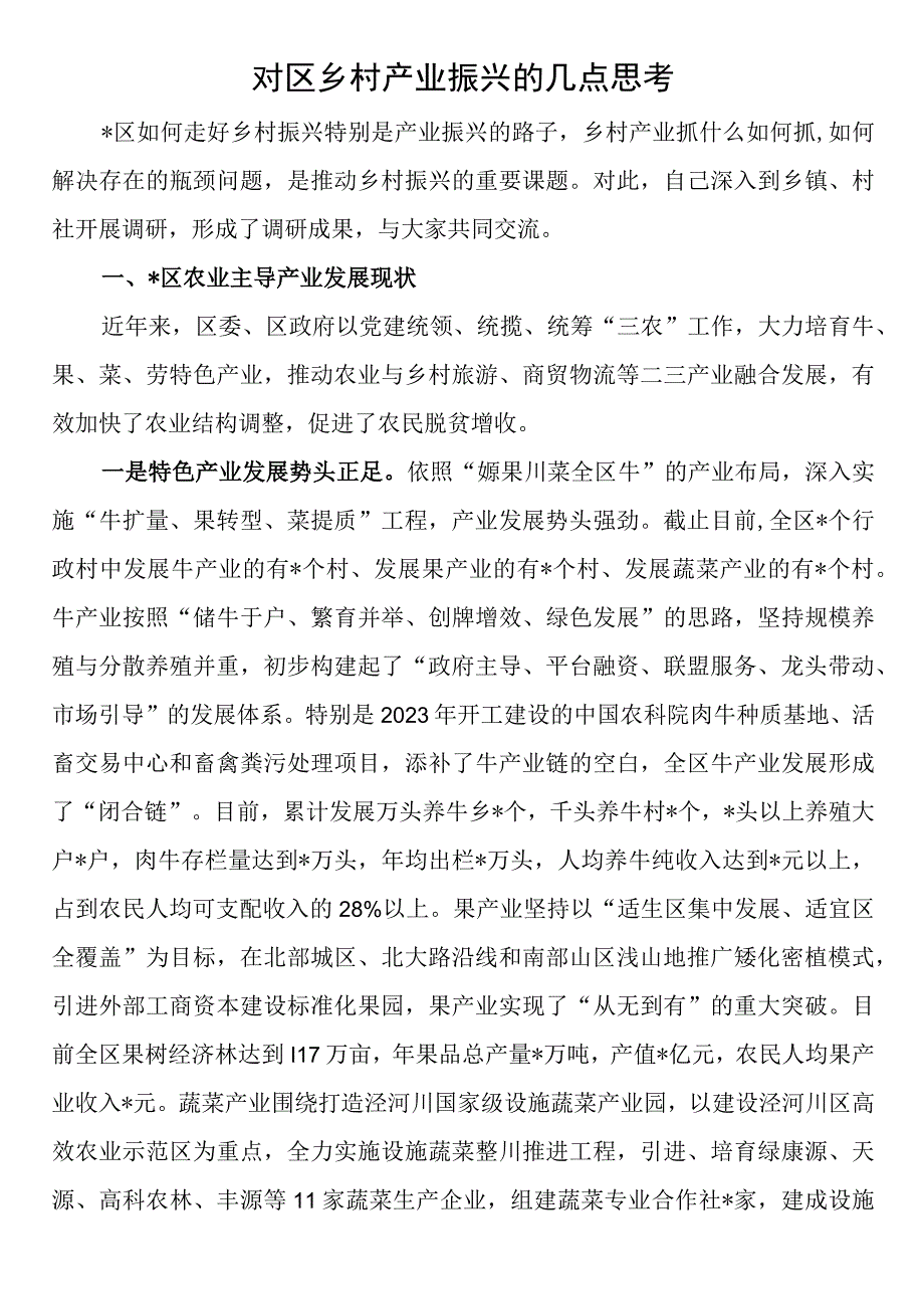 对区乡村产业振兴的几点思考.docx_第1页