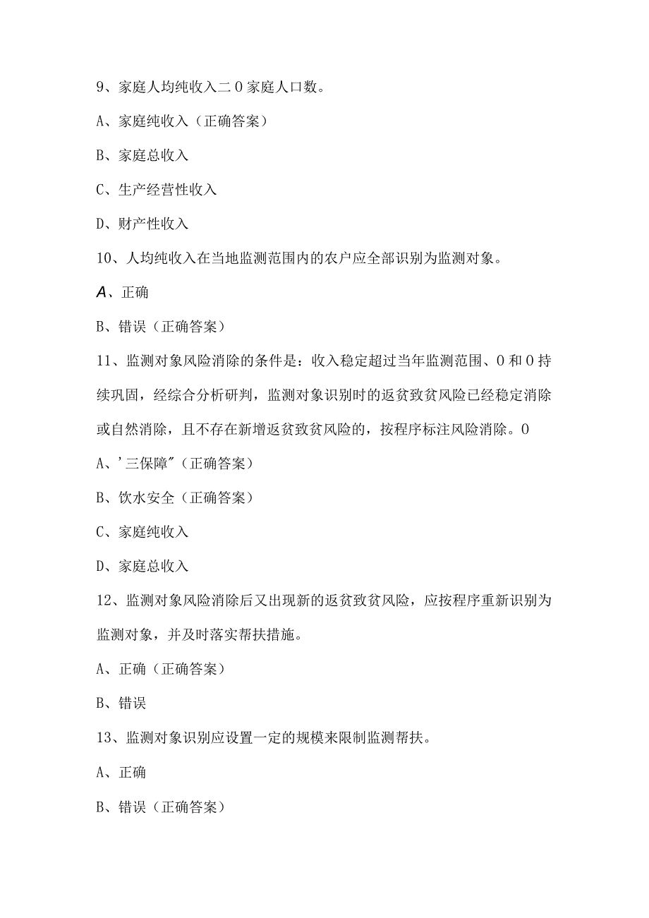 防返贫监测政策知识竞赛试题及答案（102题）.docx_第3页