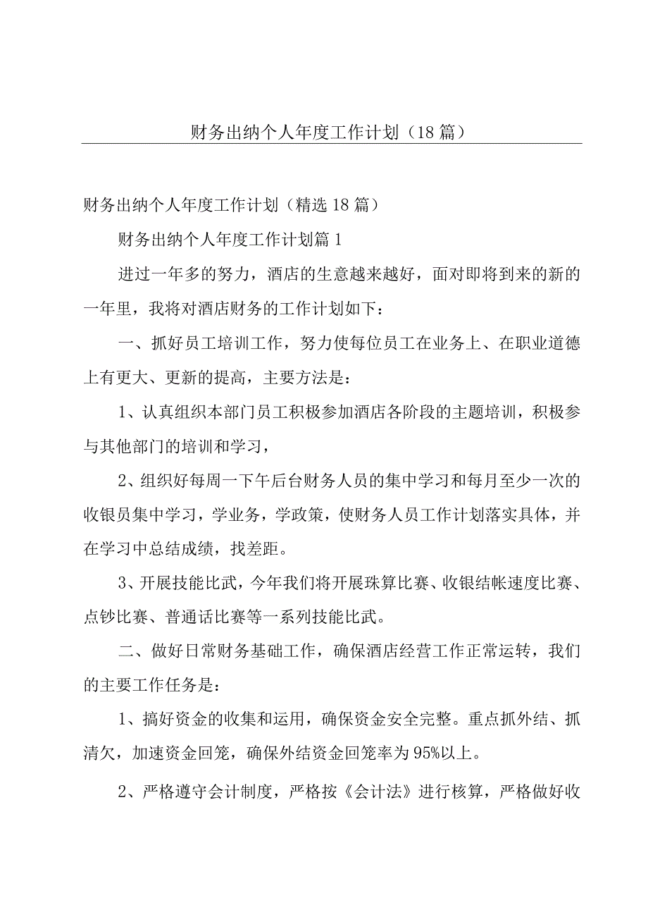 财务出纳个人年度工作计划（18篇）.docx_第1页