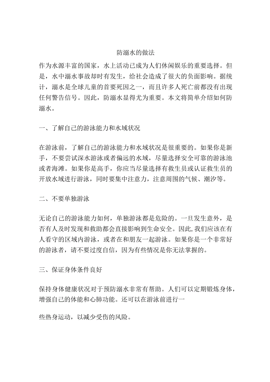 防溺水的做法.docx_第1页