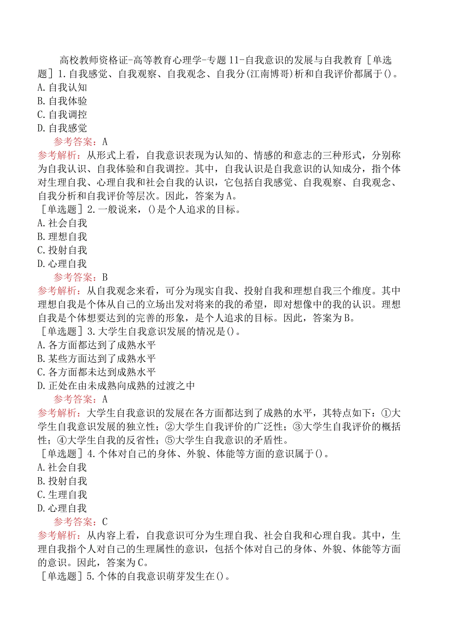 高校教师资格证-高等教育心理学-专题11-自我意识的发展与自我教育.docx_第1页